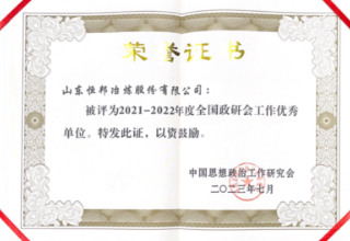 2021-2022年度全國政研會(huì)工作優(yōu)秀單位