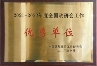 2021-2022年度全國政研會(huì)工作優(yōu)秀單位2